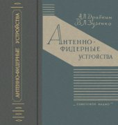 book Антенно-фидерные устройства