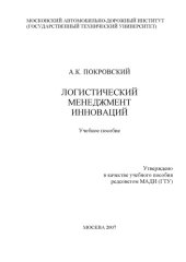 book Логистический менеджмент инноваций: учебное пособие