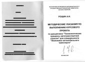 book Методические указания по выполнению курсового проекта по дисциплине Технологические процессы автотранспортной отрасли для специальности Экономика автомобильного транспорта