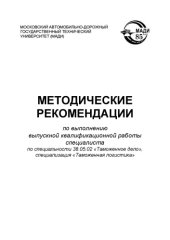 book Методические рекомендации по выполнению выпускной квалификационной работы специалиста по специальности 38.05.02 Таможенное дело, специализация Таможенная логистика  Д.