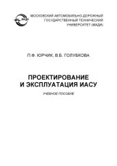 book Проектирование и эксплуатация ИАС учеб. пособие.