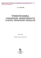 book Триботехника. Повышение эффективности работы червячной передачи: монография