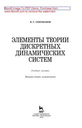 book Элементы теории дискретных динамических систем: учебное пособие