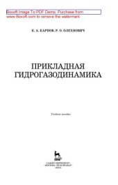 book Прикладная гидрогазодинамика: учебное пособие