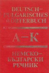 book Немско-български речник в два тома, том I: A-K