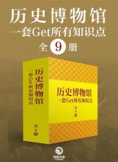 book 历史博物馆：一套get所有知识点（全9册）