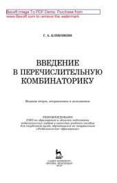 book Введение в перечислительную комбинаторику