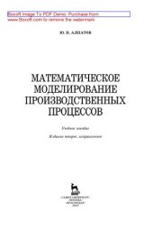 book Математическое моделирование производственных процессов: учебное пособие