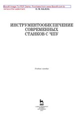 book Инструментообеспечение современных станков с ЧПУ