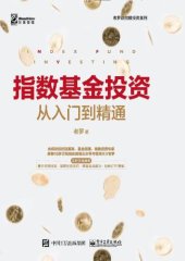 book 指数基金从入门到精通