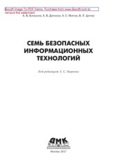 book Семь безопасных информационных технологий