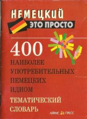 book 400 наиболее употребительных немецких идиом