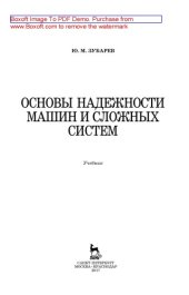 book Основы надежности машин и сложных систем