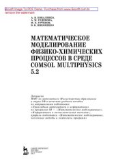 book Математическое моделирование физико-химических процессов в среде Comsol Multiphysics 5.2