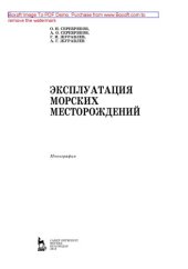 book Эксплуатация морских месторождений: монография