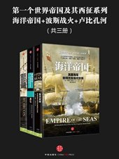 book 第一个世界帝国及其西征系列：海洋帝国|卢比孔河|波斯战火（共三册）