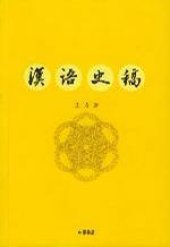 book 汉语史稿