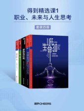 book 得到精选课1：职业、未来与人生思考（套装四册）