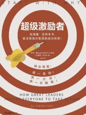 book 超级激励者:秘诀就是统一目标、统一行动、统一价值观!