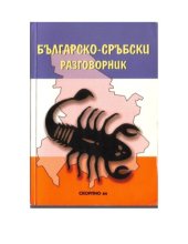 book Българско-сръбски разговорник