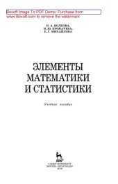 book Элементы математики и статистики: учебное пособие