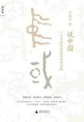book 说中国:一个不断变化的复杂共同体
