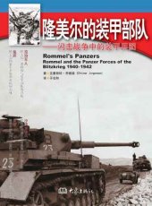 book 隆美尔的装甲部队：闪击战争中的装甲兵团