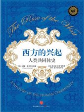 book 西方的兴起：人类共同体史