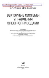 book Векторные системы управления электроприводами: учебное пособие