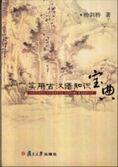 book 实用古汉语知识宝典