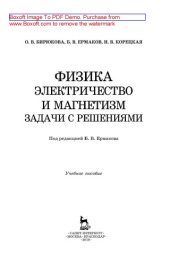 book Физика. Электричество и магнетизм. Задачи с решениями: учебное пособие