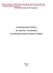 book Технология отбора и работы с резервом руководителей среднего звена