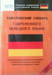 book Тематический словарь современного немецкого языка