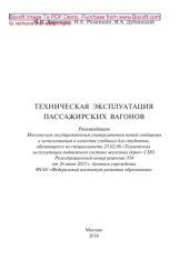 book Техническая эксплуатация пассажирских вагонов: учебник