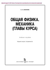 book Общая физика. Механика (главы курса)