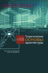 book Теоретические основы архитектуры