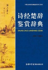 book 诗经楚辞鉴赏辞典