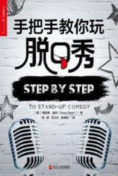 book 手把手教你玩脱口秀