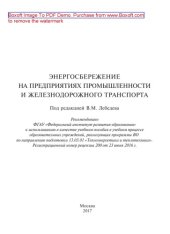 book Энергосбережение на предприятиях промышленности и железнодорожного транспорта: учеб. пособие