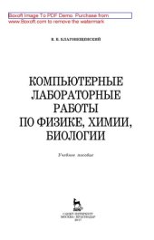 book Компьютерные лабораторные работы по физике, химии, биологии: учебное пособие