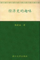 book 经济史的趣味