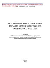 book Автоматические стояночные тормоза железнодорожного подвижного состава