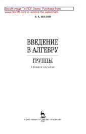 book Введение в алгебру. Группы
