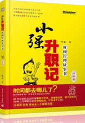 book 小强升职记:时间管理故事书 (双色)