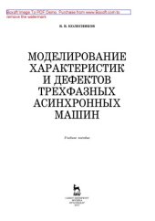 book Моделирование характеристик и дефектов трехфазных асинхронных машин: учебное пособие