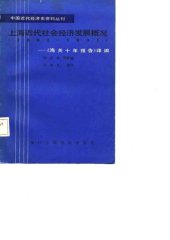 book 上海近代社会经济发展概况（1882-1931）：《海关十年报告》译编