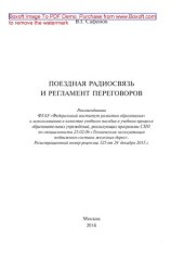 book Поездная радиосвязь и регламент переговоров: учебное пособие