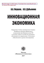 book Инновационная экономика: учебное пособие