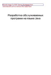 book Разработка обслуживаемых программ на языке Java