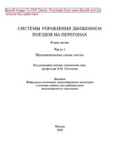 book Системы управления движением поездов на перегонах. Часть 1. Функциональные схемы систем